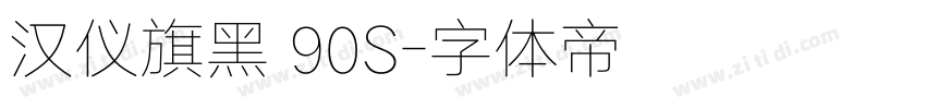 汉仪旗黑 90S字体转换